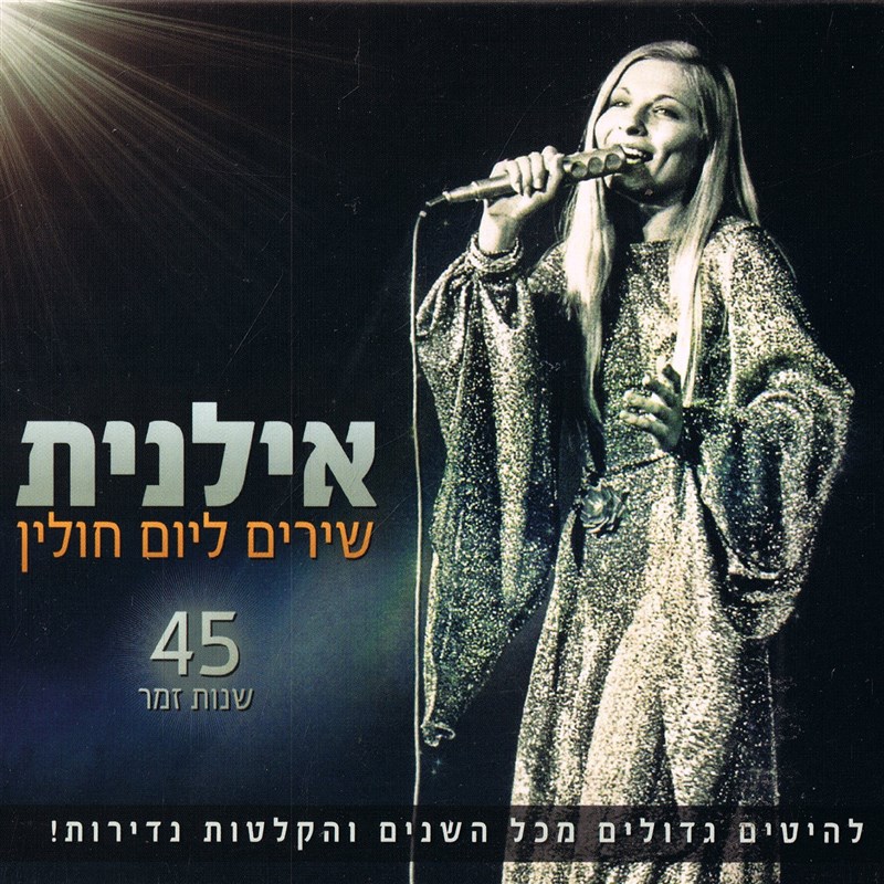 שירים ליום חולין